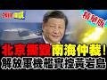 南海局勢升溫
