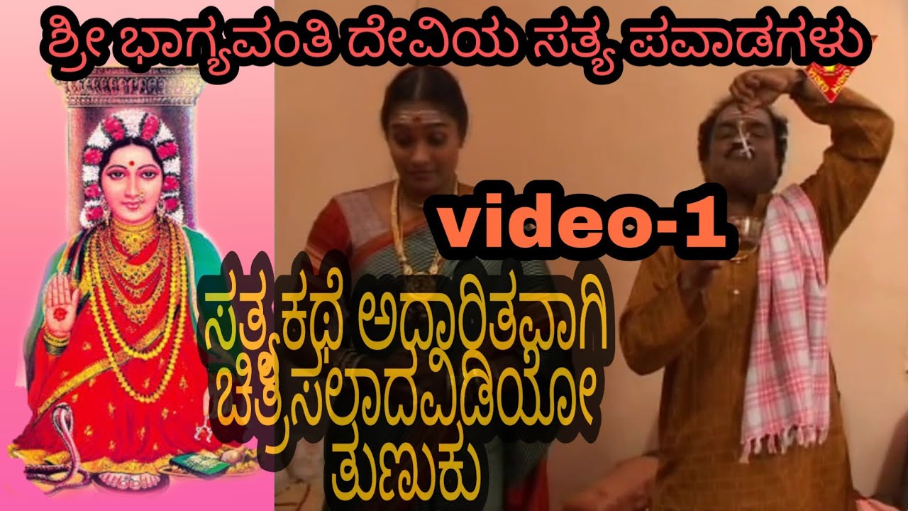 Shree Bhagyavanti Devi satya Pavadagalu ಶ್ರೀ ಭಾಗ್ಯವಂತಿ ದೇವಿಯ ಸತ್ಯ ಪವಾಡಗಳು video 1 YouTube