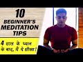 10 Easy Meditation Tips For Beginners Explained | ध्यान करने से पहले ये जानो | BeerBiceps Hindi