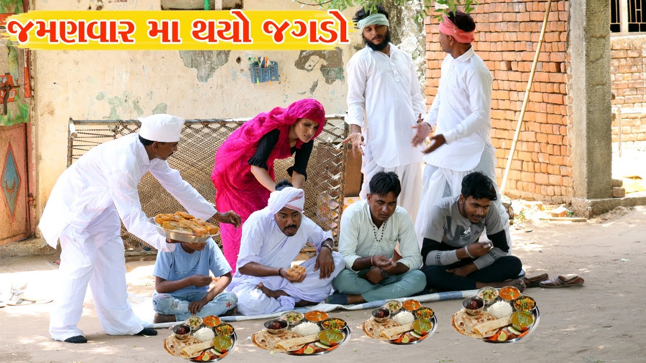 લગ્નના જમણવારમાં થયો ઝગડો || Vagubha comedy videos || KADVABHA COMEDY