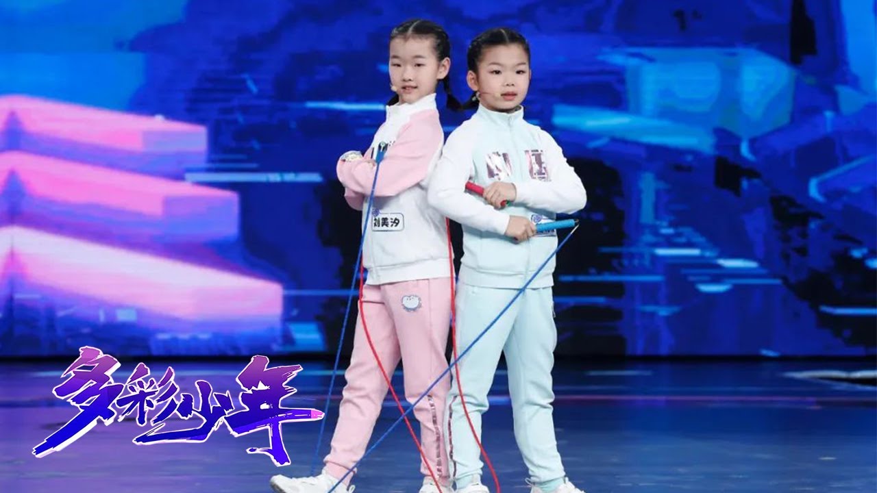 少女搭档挑战“三十秒双人双摇”跳绳，配合默契，令全国跳绳比赛裁判长称赞 | 第艺流「多彩少年」