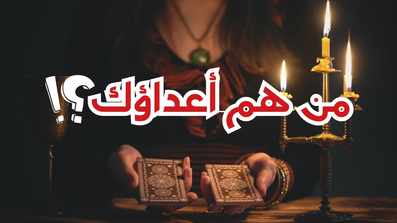من هم اعداؤك😱ولماذا يكرهونك🔥وصفة سحرية لكشف الأشخاص المؤذيين من حولك💪وطردهم من حياتك 👊