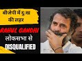 राहुल गाँधी पार्लियामेंट से बर्खास्त : Rahul Gandhi Disqualified From Loksabha Breaking News