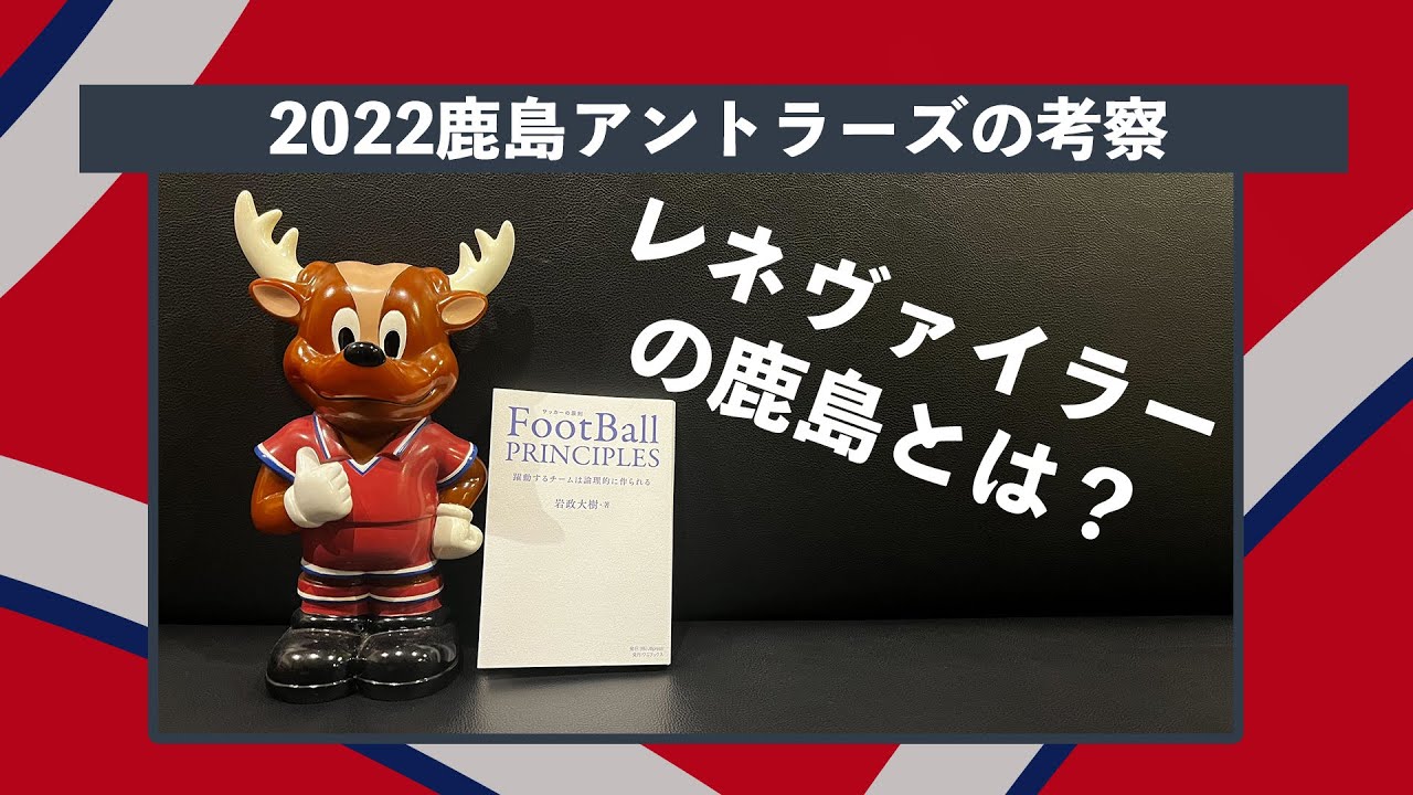 レネ ヴァイラーの鹿島のスタイルについての考察 ロニー会議 Youtube