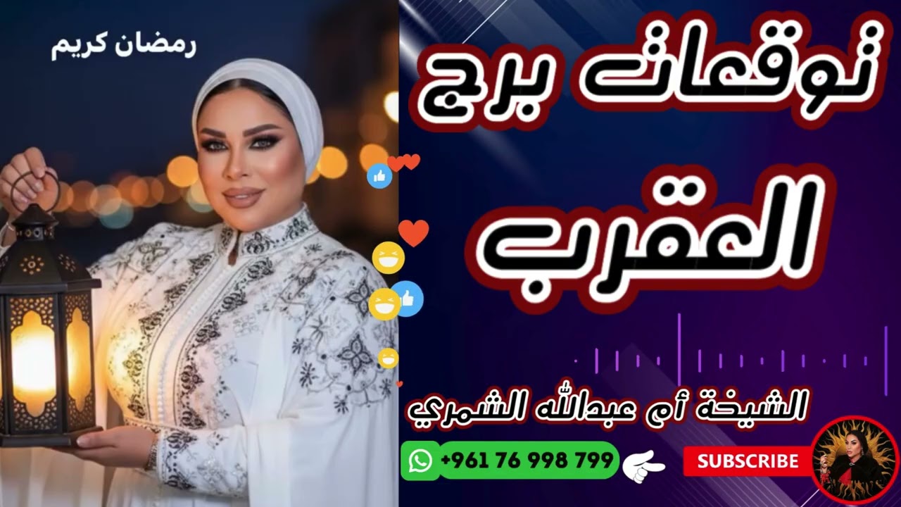 توقعات برج العقرب مع الشيخة أم عبدالله الشمري