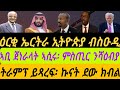 ዕርቂ ኤርትራን ኢትዮጵያ ብስዑዲ ኣቢ ጀነራላት ኣሲሩ ምስጢር ንሻዕብያ ሂቦም ትራምፕ ይጻረፍ ኩናት ደው ክብል ቀጥታ ስዓት 8 ኣቆጻጽራ በርሊን