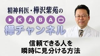 信頼できる人を瞬時に見分ける方法【精神科医・樺沢紫苑】