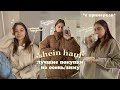 большая распаковка с shein + примерка | shein haul