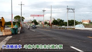 善進橋改名仁晟橋已通車~斗南大埤往返方便
