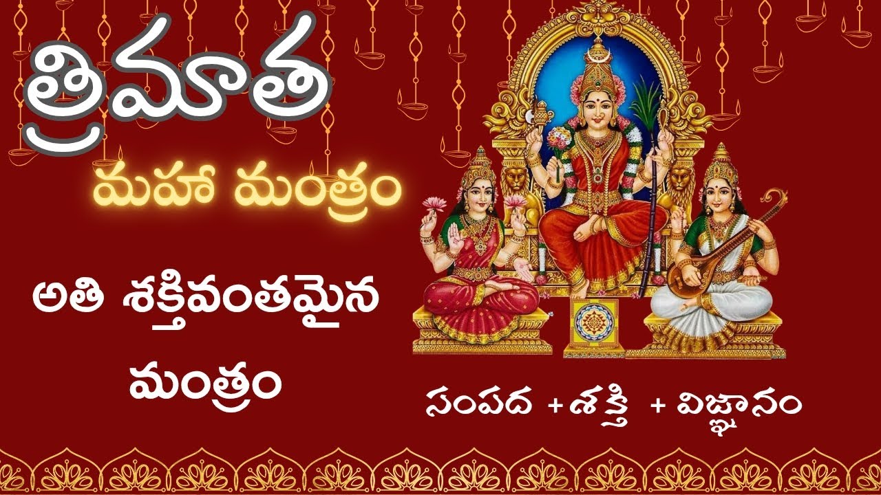 Lakshmi+parvathi+saraswati Tri Matha Maha Mantra  || త్రిమాత మహా మంత్రం 