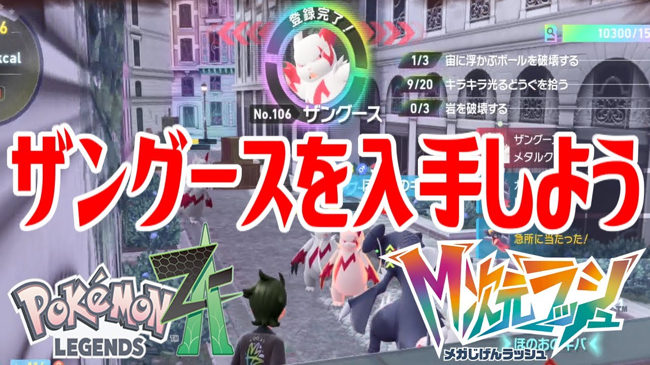 ポケモンZ-A】ザングースを入手しよう【Pokémon LEGENDS Z-A M次元
