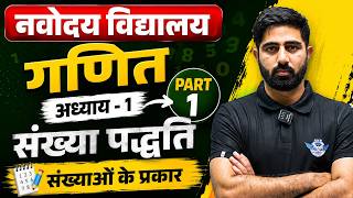 Navodaya Maths Chapter 1 Number System Part 1 | संख्याओं के प्रकार पूरी जानकारी | JNVST Maths 2026