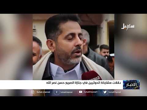 دلالات مشاركة الحوثيين في جنازة الصريع حسن نصر الله