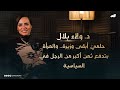 ولاء بلال حلمي أبقى وزيرة والمرأة بتدفع ثمن أكبر من الرجل في السياسية 