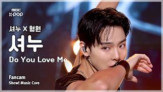 [#음중직캠] SHOWNU X HYUNGWON SHOWNU (셔누X형원 셔누) – Do You Love Me FanCam | 쇼! 음악중심 | MBC260523