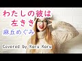 『わたしの彼は左きき』麻丘めぐみ【Covered by Karu Karu】