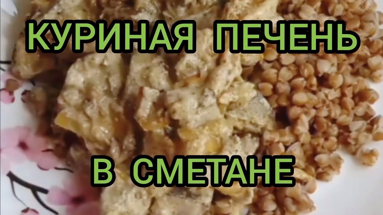ПЕЧЕНЬ КУРИНАЯ В СМЕТАНЕ НА СКОВОРОДЕ Chicken liver in sour cream in a frying pan 