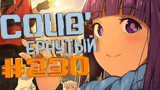 COUB #230/ COUB&#39;ернутый | амв / anime amv / amv coub / аниме