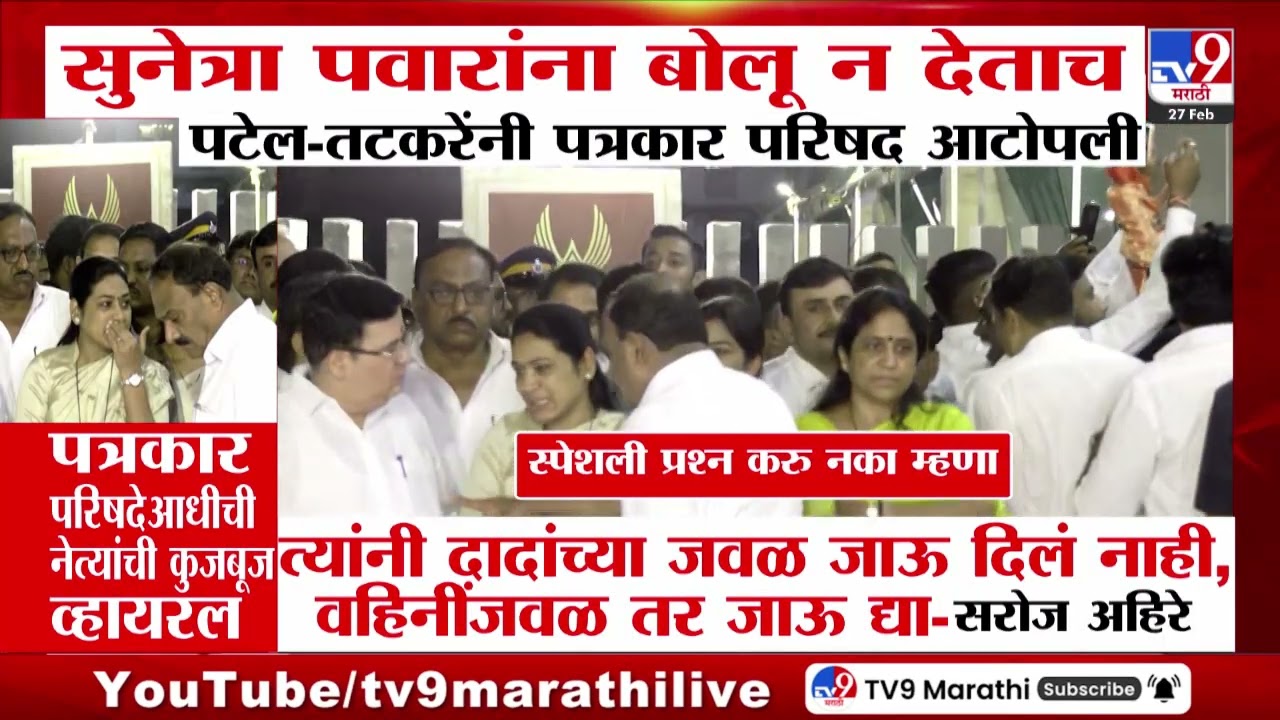 Sunetra Pawar यांना बोलू न देताच Praful Patel- Sunil Tatkare यांची पत्रकार परिषद आटोपली