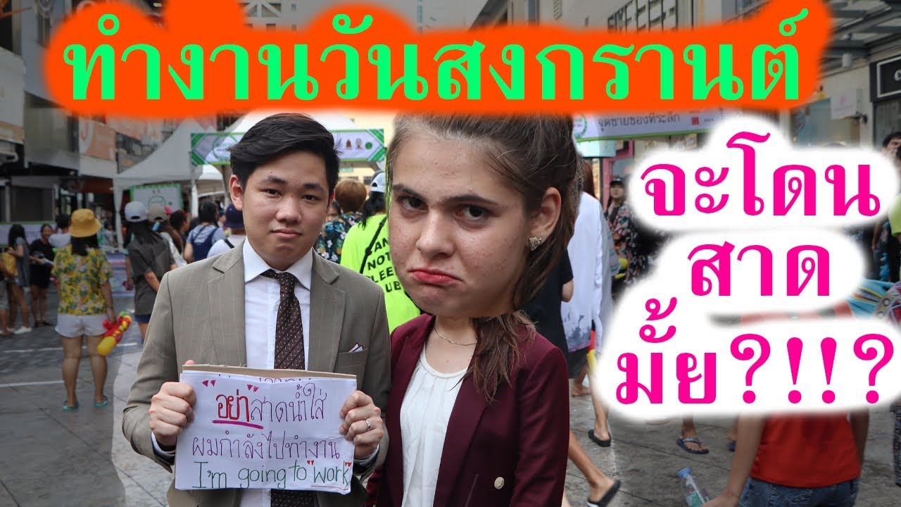 ลองแต่งตัวไปทำงานในวันสงกรานต์ จะโดนสาดมั้ย??? [ทดสอบสังคม] || DOM