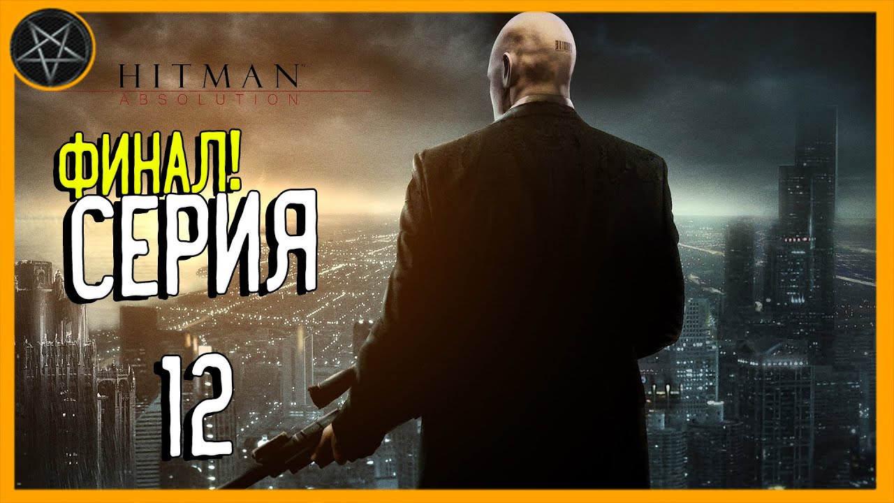 Проходим Hitman Absolution | Ep.12 | ФИНАЛ | Отпущение Грехов