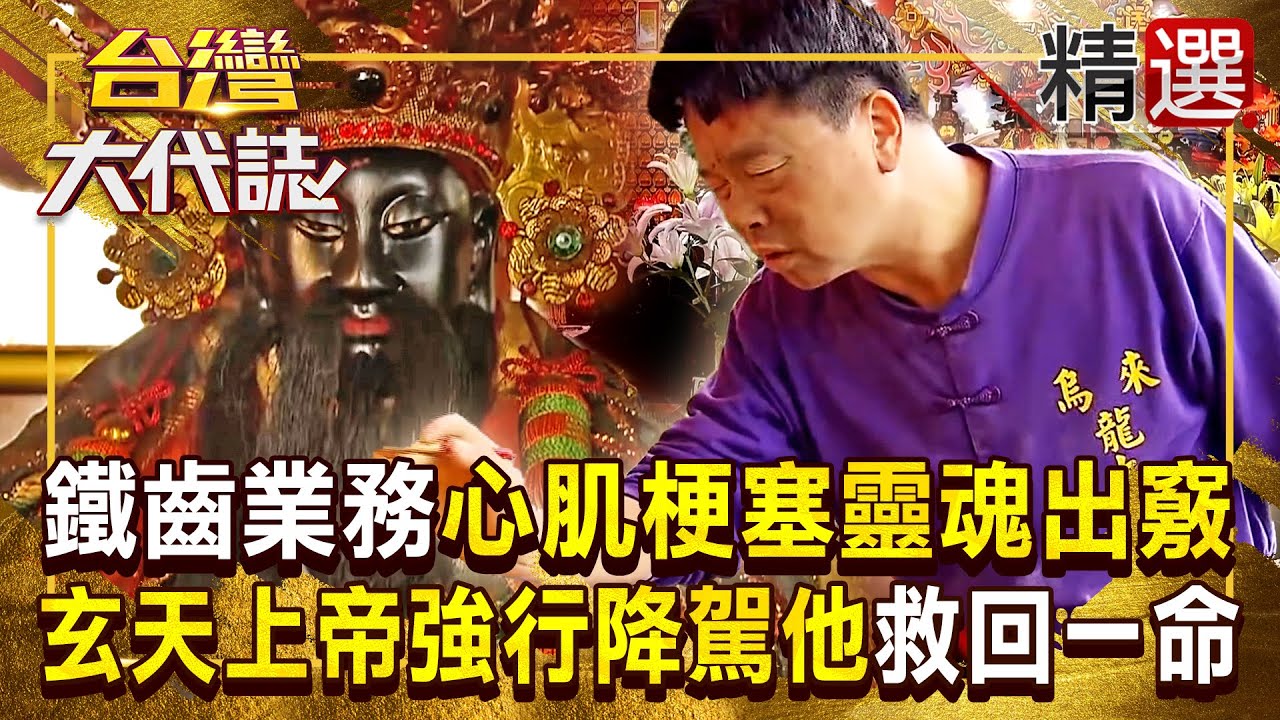 【玄天上帝化劫】鐵齒業務心肌梗塞「看見自己靈魂出竅」！玄天上帝「強行降駕他」帶去掛急診救回一命？！ 《#台灣大代誌》#張予馨 @57GoFun  ​