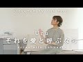 それを愛と呼ぶなら / Uru (Covered by 堀優衣) 《 TBS系 日曜劇場「マイファミリー」主題歌 》 【歌ってみた】Full Cover フルカバー
