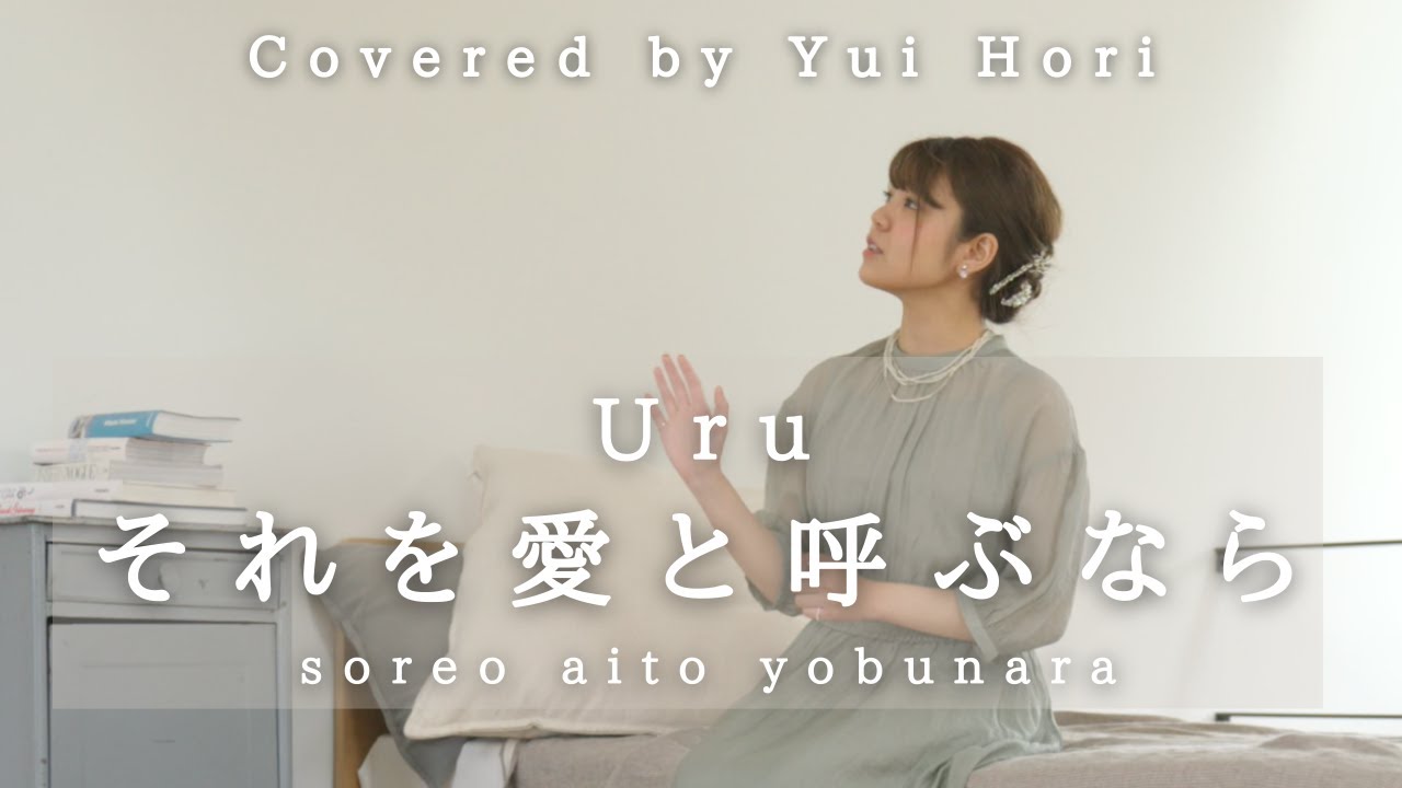 それを愛と呼ぶなら / Uru (Covered by 堀優衣)  《 TBS系 日曜劇場「マイファミリー」主題歌 》 【歌ってみた】Full Cover フルカバー