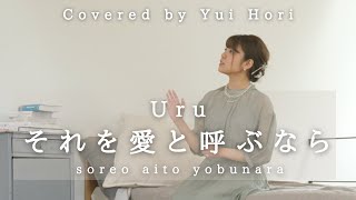それを愛と呼ぶなら / Uru (Covered by 堀優衣)  《 TBS系 日曜劇場「マイファミリー」主題歌 》 【歌ってみた】Full Cover フルカバー