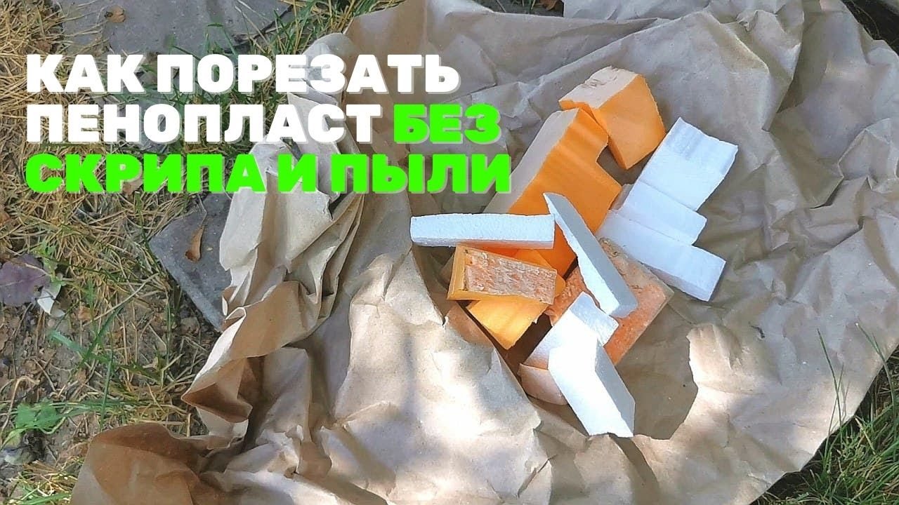 Как порезать пенопласт без скрипа и пыли способом, которому уже сто лет ...