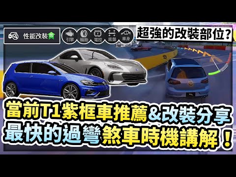 當前的T1強勢紫車推薦 & 改裝分享！必知！這遊戲超強的改裝部位？最速過彎煞車時機解析！【巔峰極速】