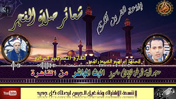 شعائر صلاة الفجر/وقراءةعطرة للشيخ احمد تميم المراغي ليوم الأثنين1-3-2021 اذاعة القران الكريم القاهرة