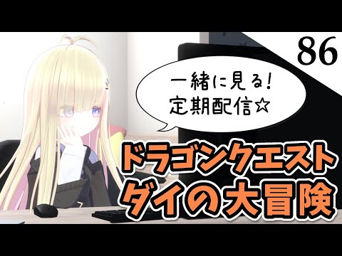 第86話【同時視聴】メタモエと「ドラゴンクエスト ダイの大冒険」をみる【VTuber】