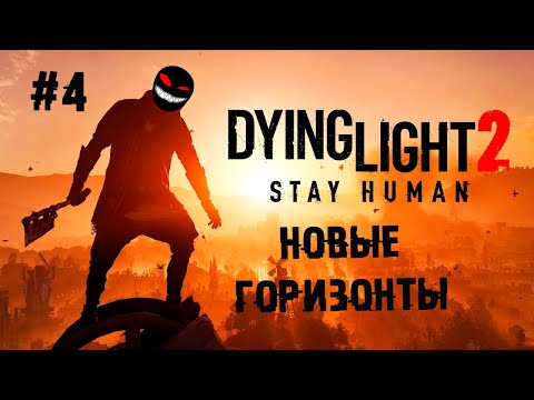 Одна история интереснее другой ► 4 Прохождение Dying Light 2: Stay Human