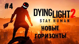 Одна история интереснее другой ► 4 Прохождение Dying Light 2: Stay Human - Видео от Margules Channel