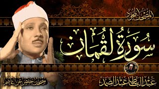 سورة لقمان كاملة ( أستمع واقرأ ) من أروع ما جود الشيخ عبد الباسط عبد الصمد | Surah Luqman