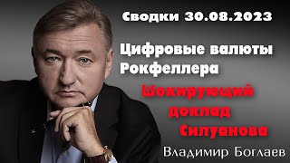 Сводки от 30.08.23 : шокирующий доклад Силуанова, цифровые валюты Рокфеллера / Владимир Боглаев