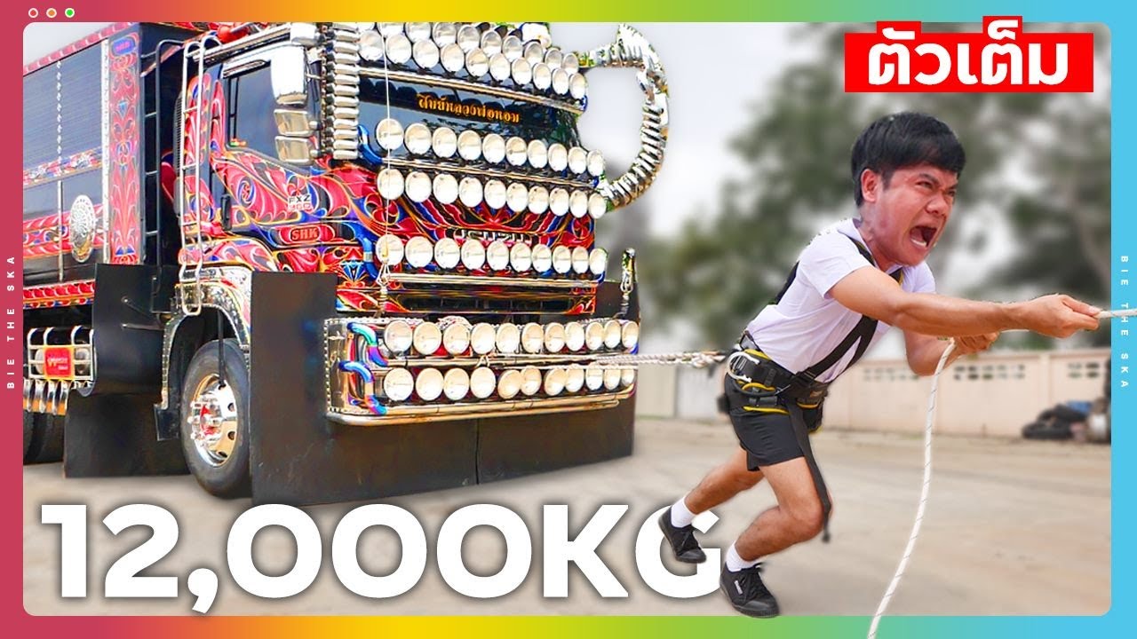 ผมจะสร้างสถิติลากรถบรรทุกหนัก 12,000 กิโลกรัม!!