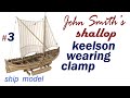 Keelson Wearing Clamp #3 Ship build Captain John Smith’s Shallop Scale 1:32 Ship modeling