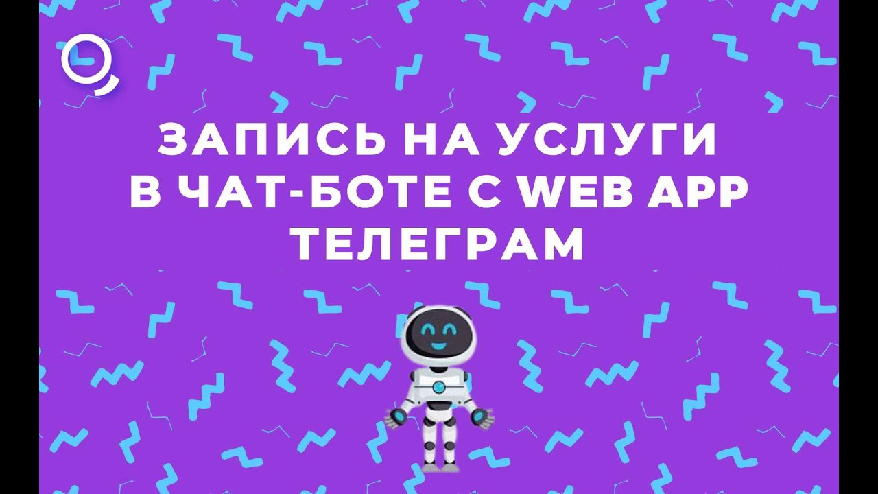 Запись на услуги в чат-боте через Web App Телеграм с отправкой ...