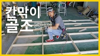 ep116_[인테리어 목수 톱스타] 칸막이 설치 #1 _ 골조 작업