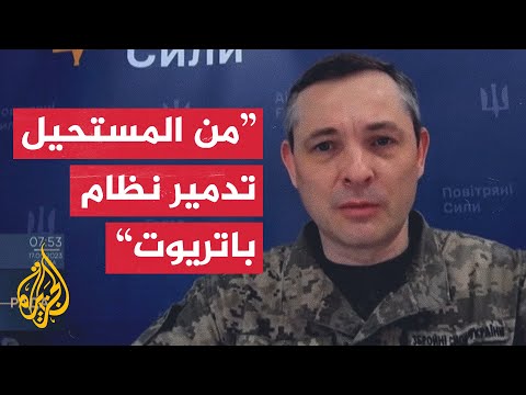 القوات الجوية الأوكرانية: من المستحيل تدمير نظام باتريوت بصاروخ كينجال