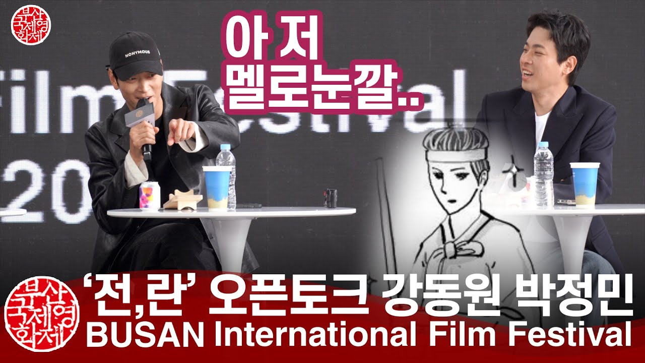 넷플릭스 '전,란' 노비 '강동원' !?? 이말년 웹툰 '조선쌍놈'에서 착안... Official | 부산국제영화제 오픈토크
