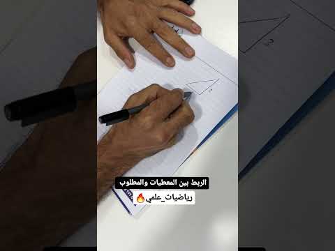 الربط بين المعطيات والمطلوب رياضيات علمي