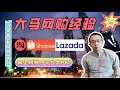 【大马网购经验】🛒买买买，分享马来西亚网购平台！淘宝、Shopee、Lazada，怎么买才最划算💸？我买的酒柜，居然省了2/3的钱！㊙大马网购必看攻略！