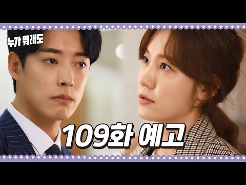 [<strong>109화</strong> 예고] 내 과거들 다 지워버리고 싶어요 [누가 뭐래도] | KBS 방송