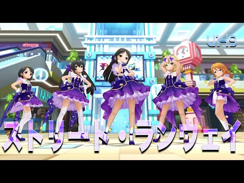 【デレステMV】ストリート・ランウェイ - u149  ＜トゥインクル・フューチャー＞ 橘ありす 櫻井桃華 佐々木千枝 的場梨沙 結城春