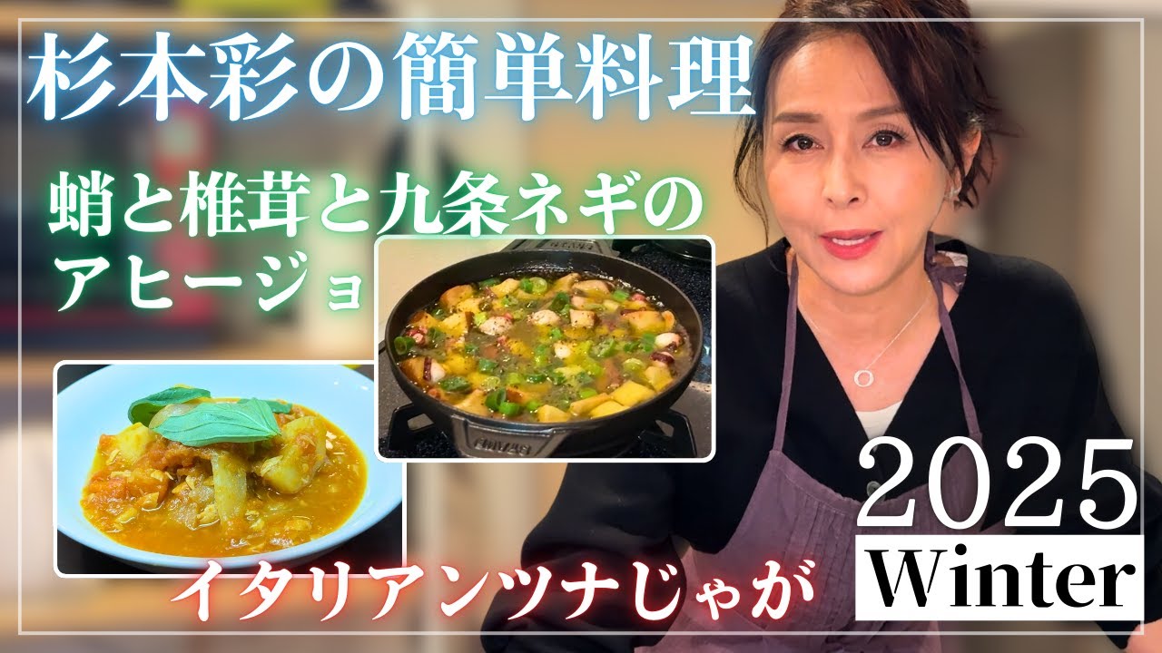 【杉本彩】彩式雪平鍋を使った簡単料理！イタリアンツナじゃが＆タコと椎茸と九条ネギのアヒージョ