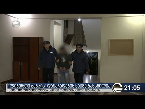 \"ლიბერთი ბანკის\" დაყაჩაღების საქმე გახსნილია