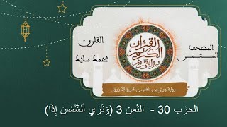 المصحف المثمن : الثمن 3 (وَتَرَي اَ۬لشَّمْسَ إِذَا) من الحزب 30 رواية ورش عن نافع